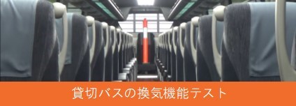 貸切バスの換気機能テスト