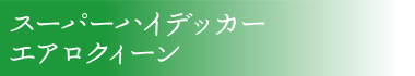 スーパーハイデッカー エアロクィーン