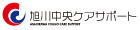 旭川中央ケアサポート