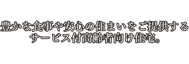 豊かな食事や安心の住まいをご提供するサービス付高齢者向け住宅。