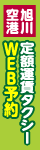 旭川空港 定額運賃タクシーWEB予約