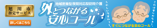 外とつながる安心コール