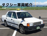 タクシー車両紹介